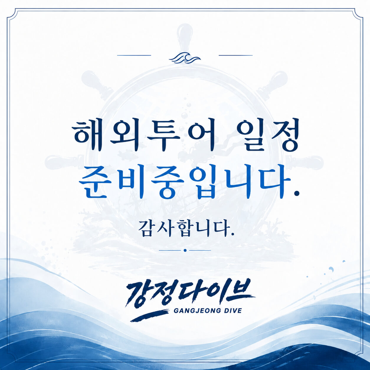 강정다이브 두 번째 이벤트